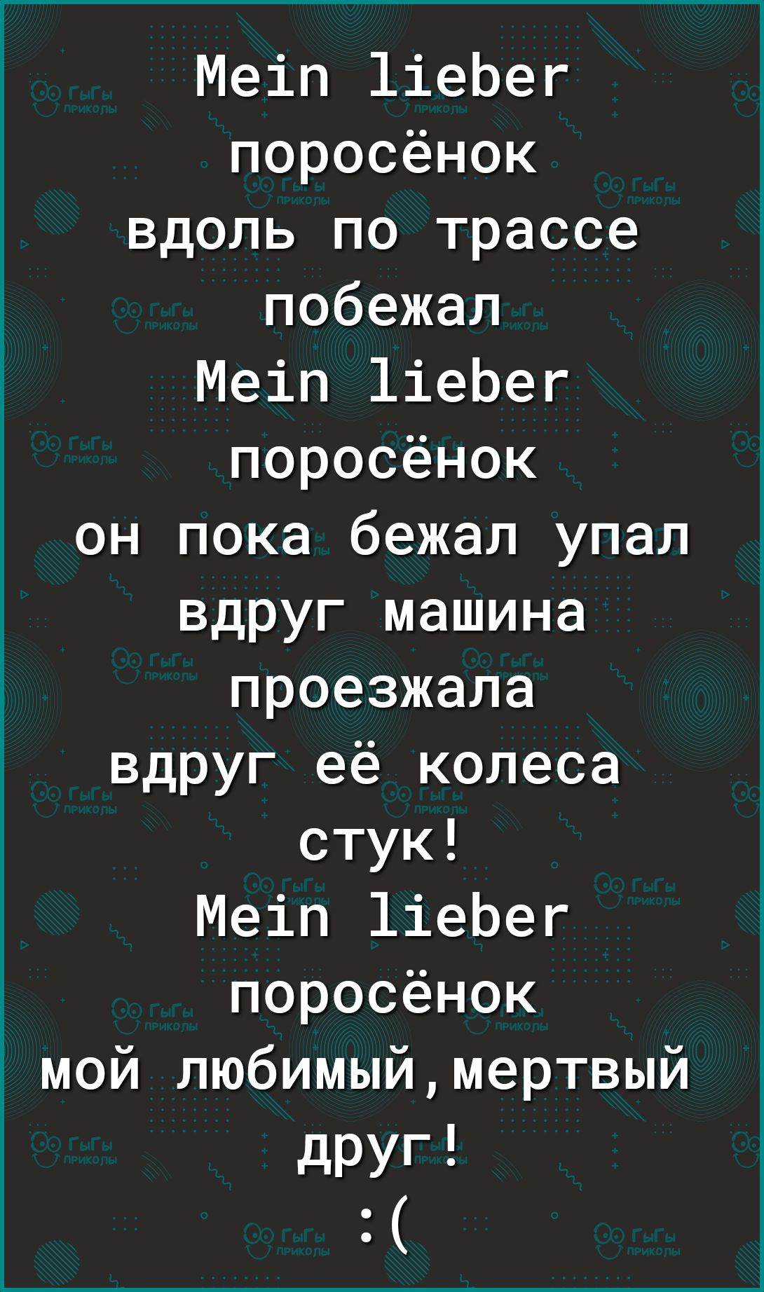 Меіп 1іеЬег поросёнок вдоль по трассе побежал Меіп 1іеЬег поросёнок он пока  бежал упал вдруг машина проезжала вдруг её колеса стук Меіп 1іеЬег  поросёнок мой любимыймертвый друг - выпуск №1628370