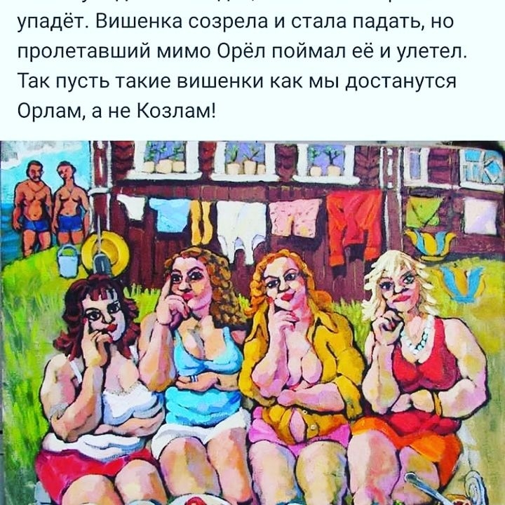 упадёт Вишенка созрела и стала падать но пролетавший мимо Орёл поймал её и улетел Так пусть такие вишенки как мы достанутся Орлам а не Козлам