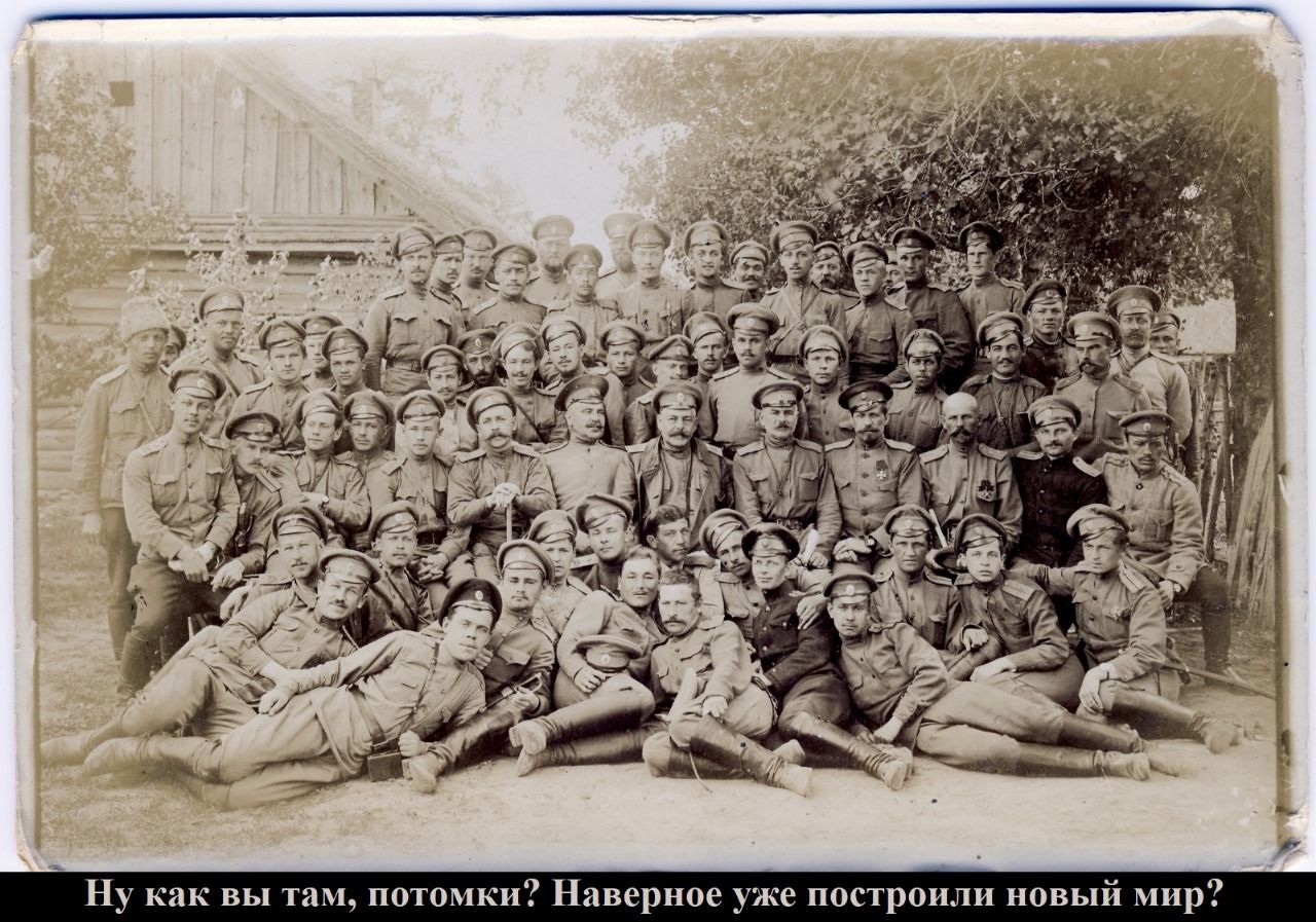Ну как вы там, потомки? Наверное уже построили новый мир?
