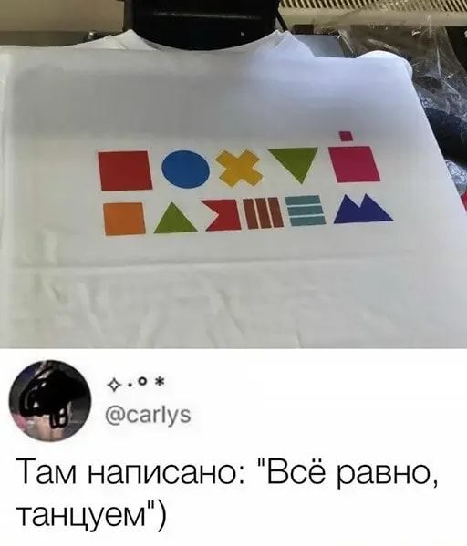 У д АШЕА д0 мггк Там написано Всё равно танцуем