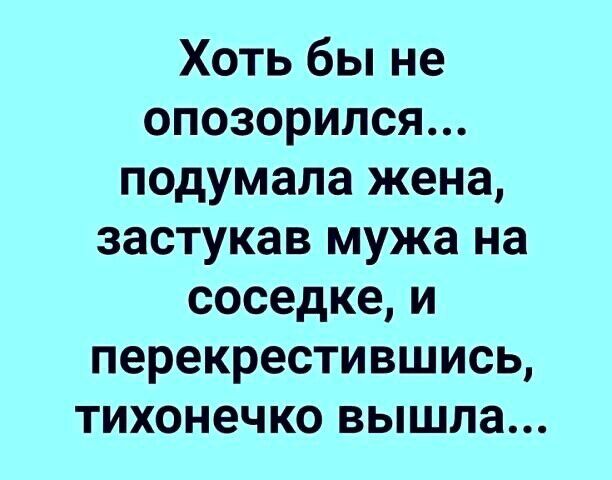 Хоть бы не опозорился подумала жена застукав мужа на соседке и перекрестившись тихонечко вышла