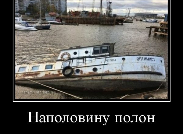 Наполовину полон