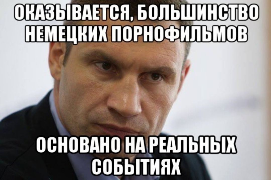 Текст основан на реальных. Я оглянулся посмотреть не оглянулась. Я оглянулся посмотреть Мем. Кличко мемы картинки с надписями. Я аглинулся пасматреть ни аглинулся.