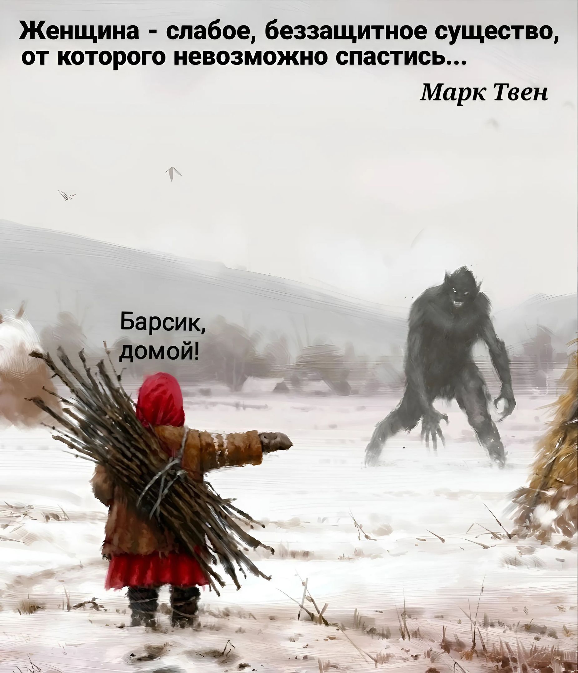 Женщина слабое беззащитное существо от которого невозможно спастись Марк Твен