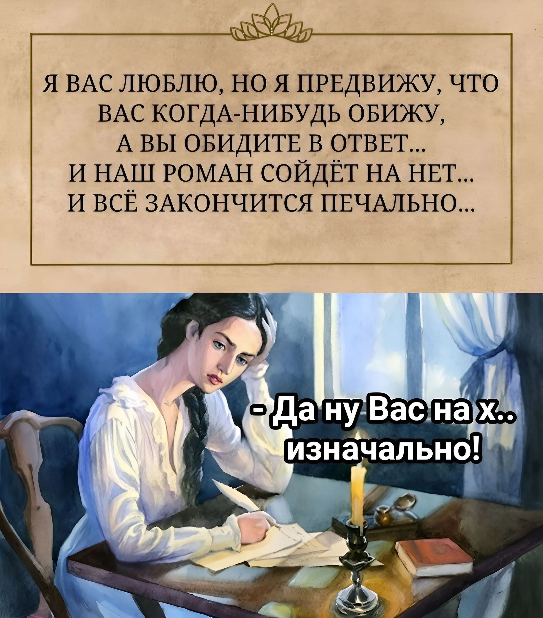 559д Я ВАС ЛЮБЛЮ НО Я ПРЕДВИЖУ ЧТО ВАС КОГДА НИБУДЬ ОБИЖУ А ВЫ ОБИДИТЕ В ОТВЕТ И НАШ РОМАН СОЙДЁТ НА НЕТ И ВСЁ ЗАКОНЧИТСЯ ПЕЧАЛЬНО