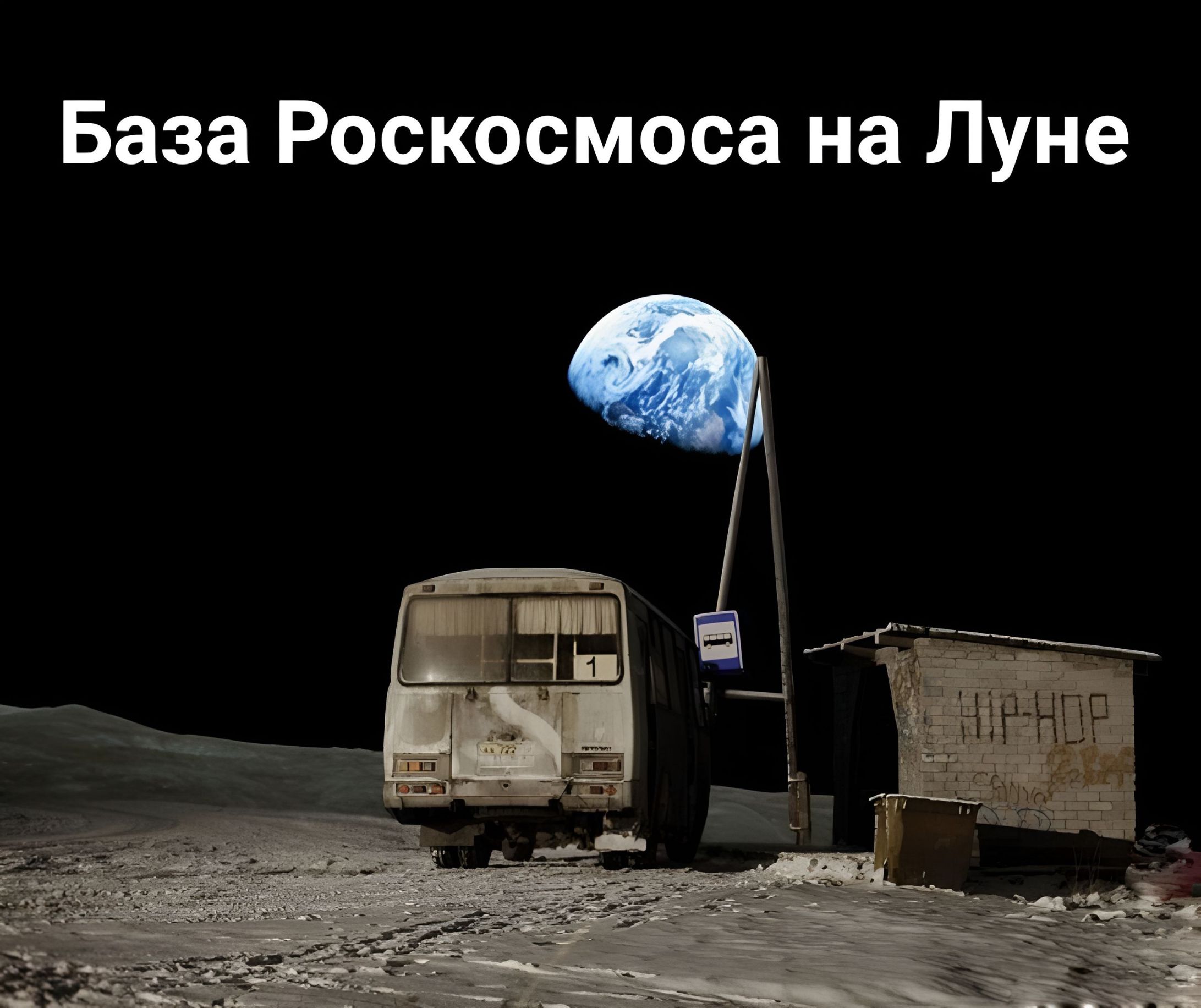 База Роскосмоса на Луне