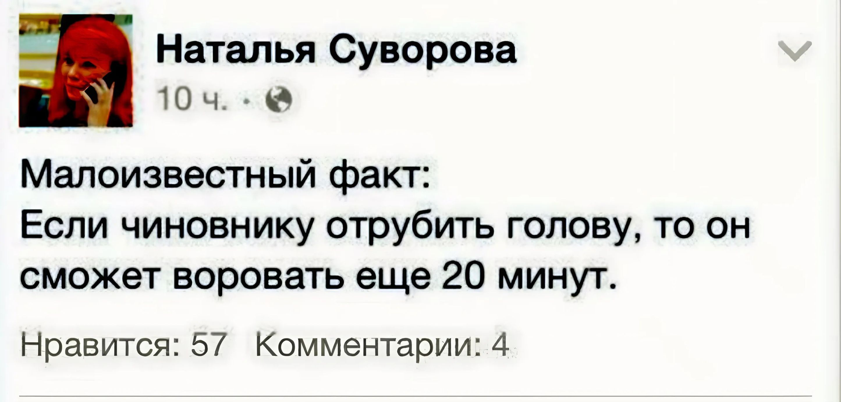 Наталья Суворова 10ч Малоизвестный факт Если чиновнику отрубить голову то он сможет воровать еще 20 минут Нравится 57 Комментарии 4