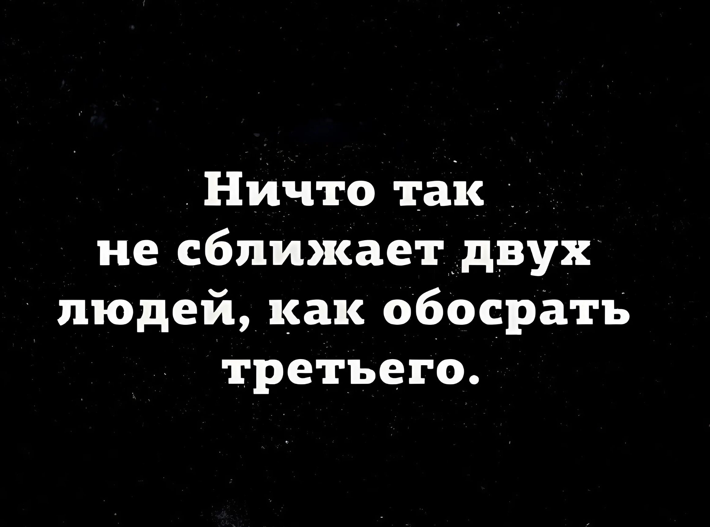 Ничто так не сближает двух людей как обосрать третъего