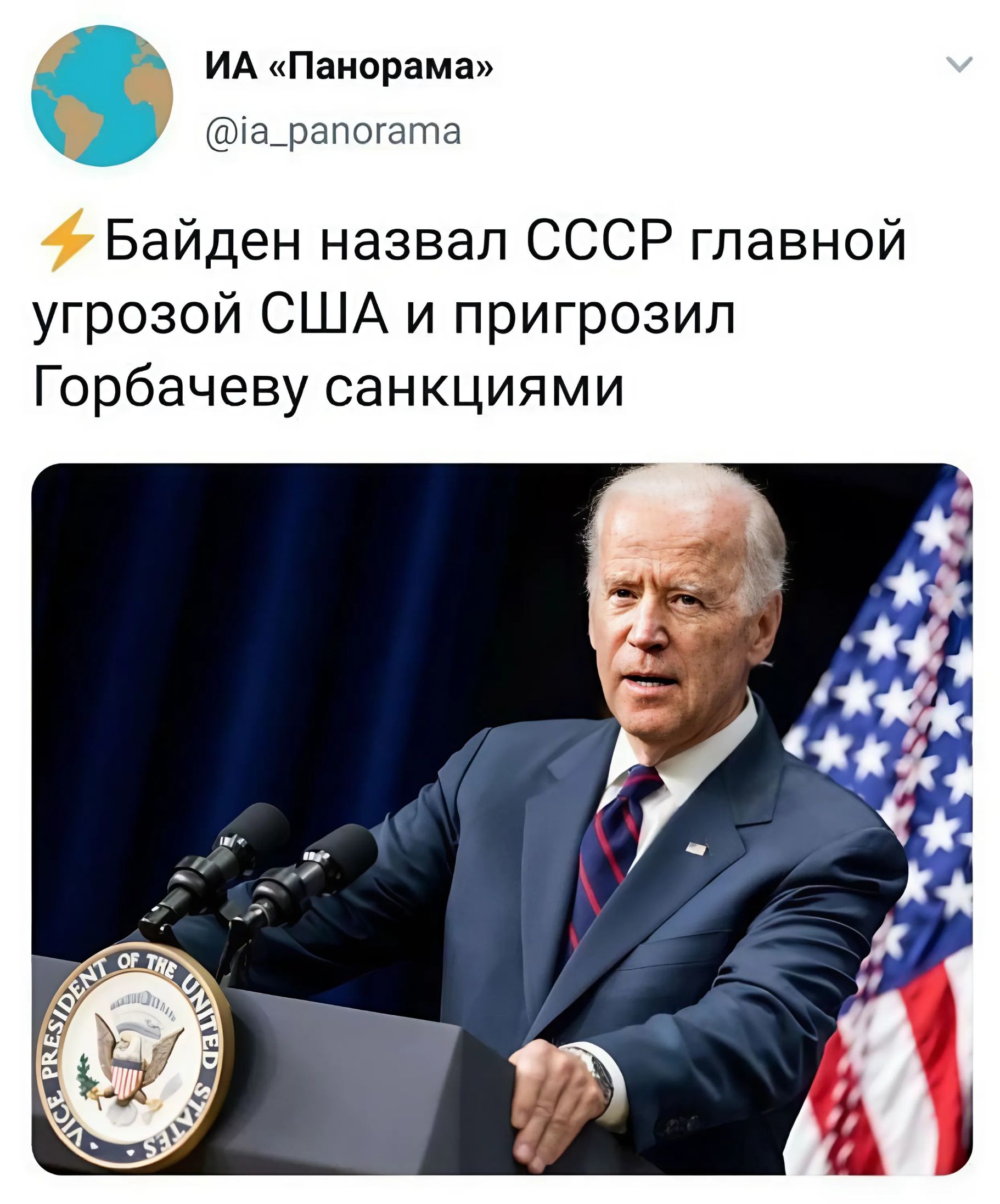 ИА Панорама а_рапогата Байден назвал СССР главной угрозой США и пригрозил Горбачеву санкциями