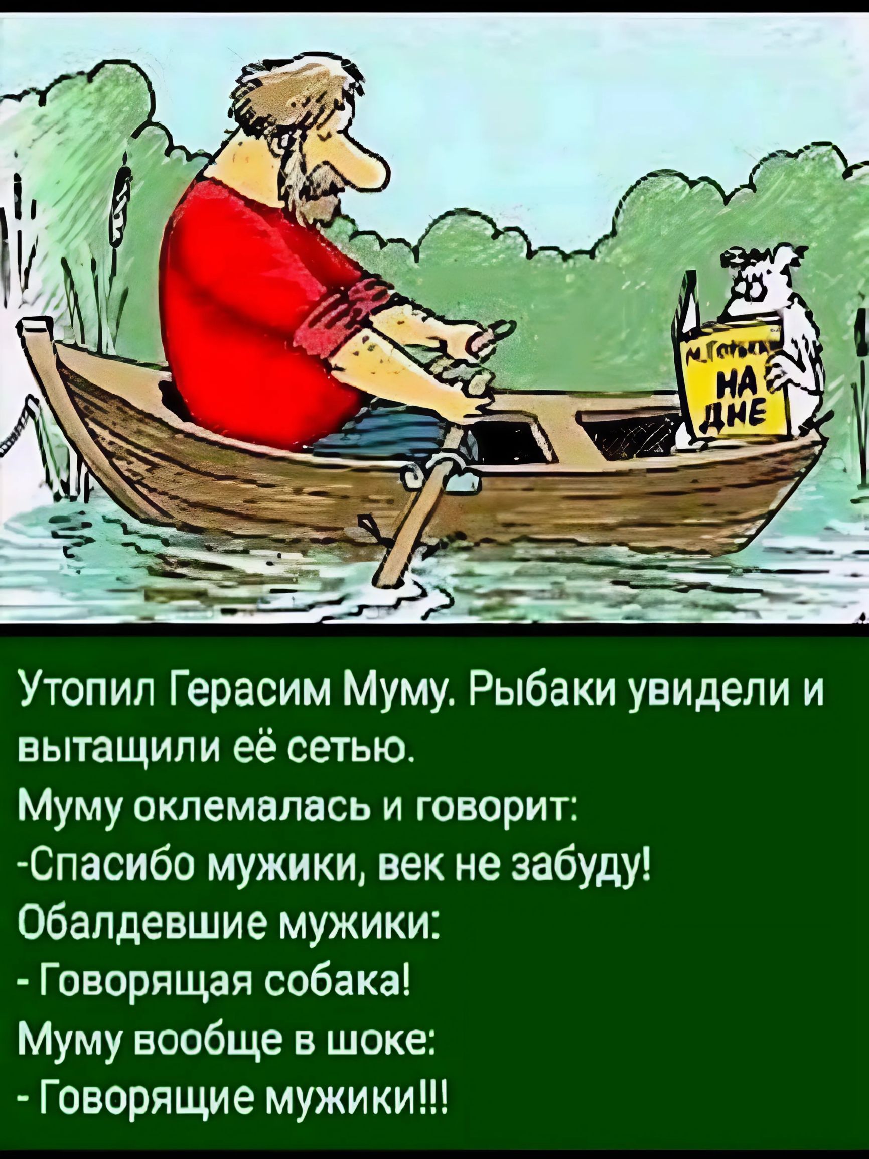 Утопил Герасим Муму Рыбаки увидели и вытащили её сетью Муму оклемалась и говорит Спасибо мужики век не забуду Обалдевшие мужики Говорящая собака Муму вообще в шоке Говорящие мужики