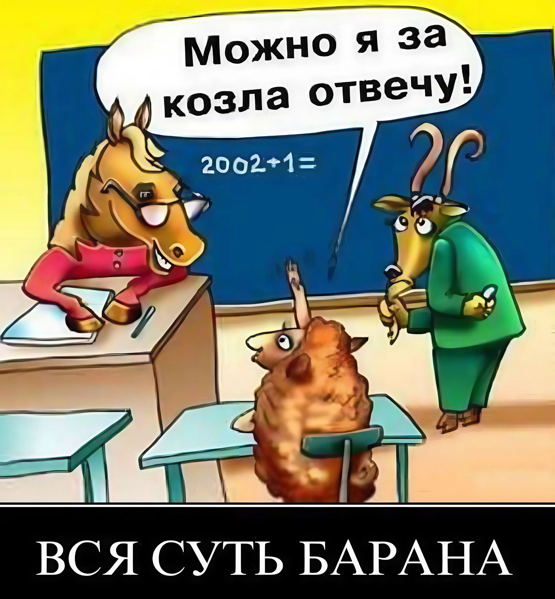 вн ч ВСЯ СУТЬ БАРАНА