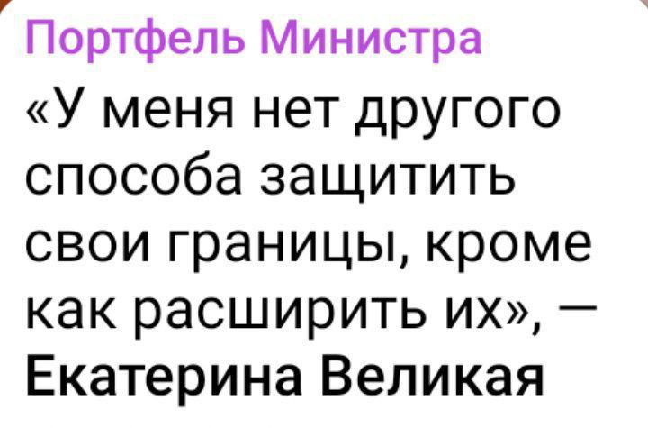 Портфель Министра У меня нет другого способа защитить свои границы кроме как расширить их Екатерина Великая