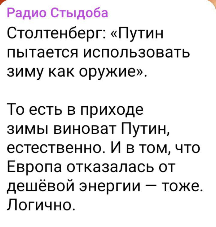 Радио Стыдоба Столтенберг Путин пытается использовать зиму как оружие То есть в приходе зимы виноват Путин естественно И в томчто Европа отказалась от дешёвой энергии тоже Логично