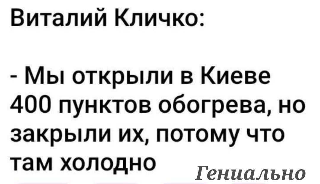 Виталий Кличко Мы открыли в Киеве 400 пунктов обогрева но закрыли их потому что там холодно Гениально