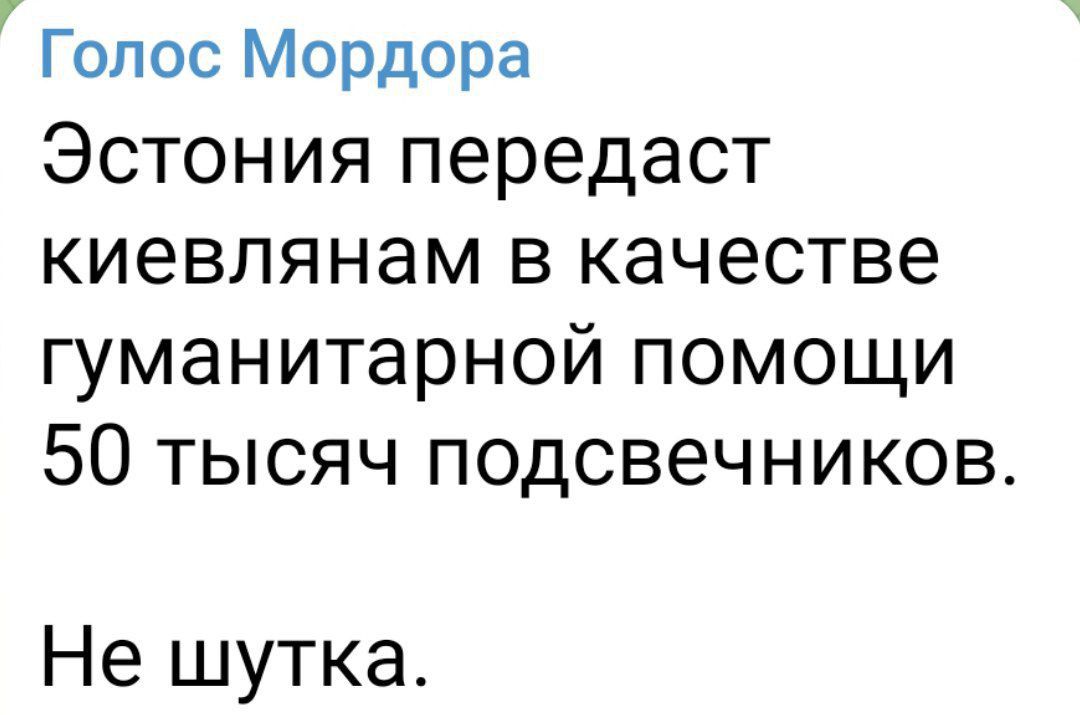 Голос Мордора Эстония передаст киевлянам в качестве гуманитарной помощи 50 тысяч подсвечников Не шутка