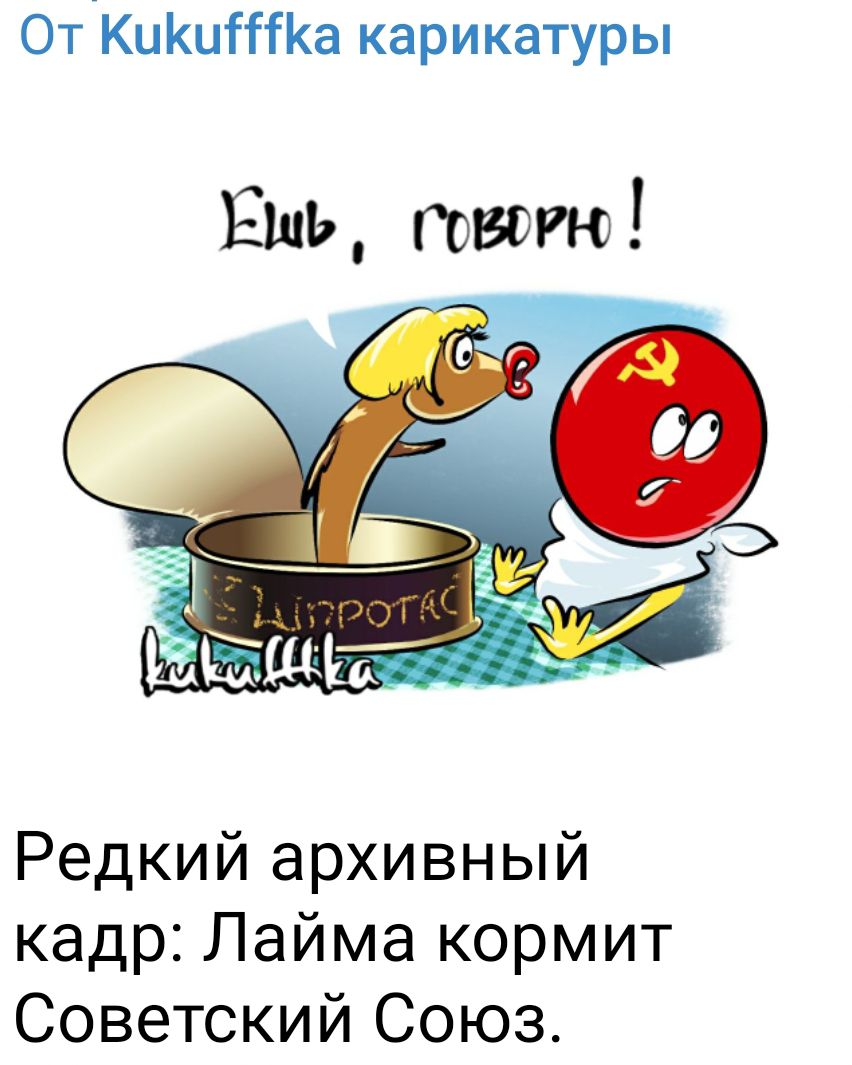 От КиКитКа карикатуры Редкий архивный кадр Лайма кормит Советский Союз