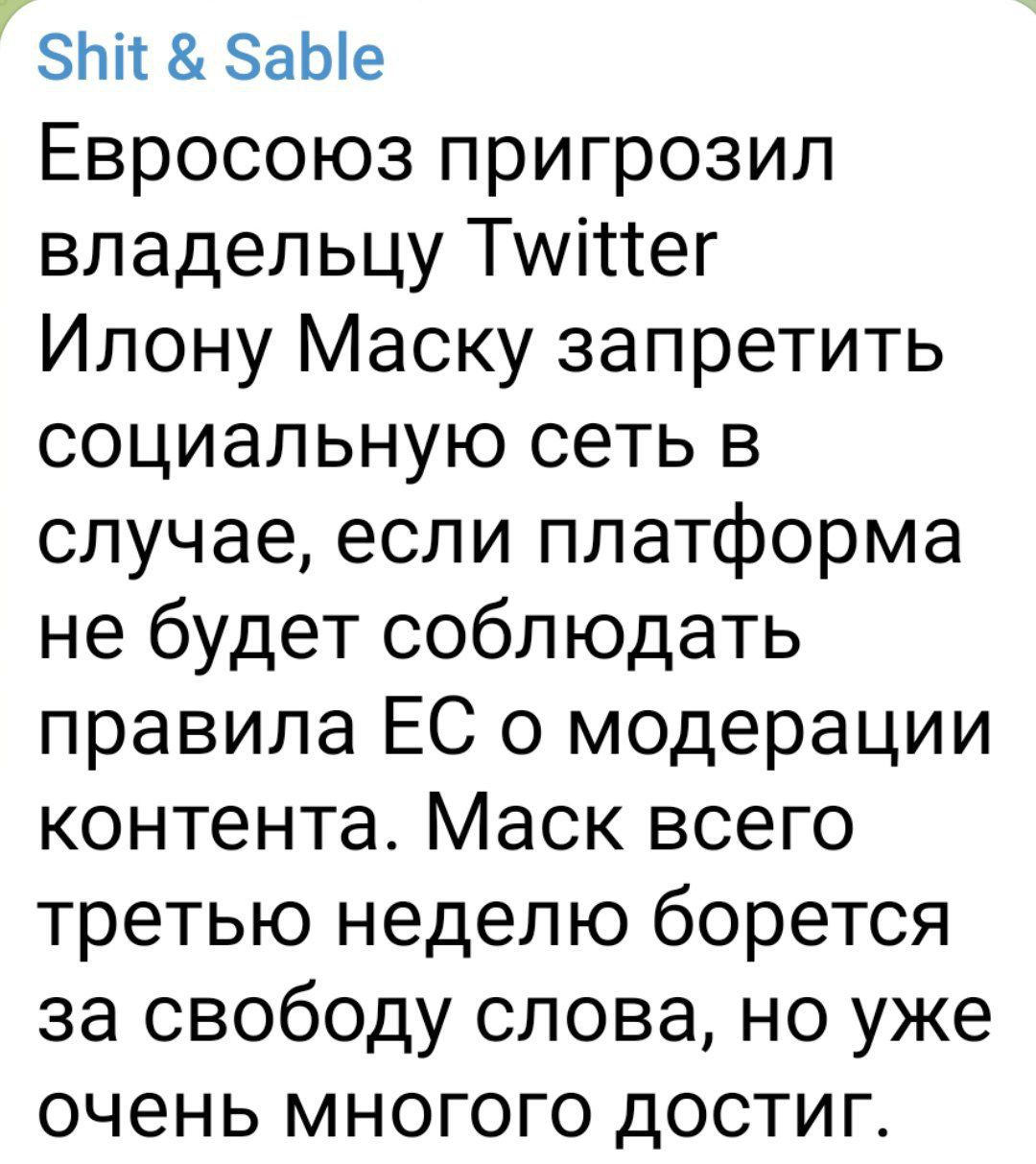 ЗИП ЗаЫе Евросоюз пригрозил владельцу Тууіттег Илону Маску запретить социальную сеть в случае если платформа не будет соблюдать правила ЕС о модерации контента Маск всего третью неделю борется за свободу слова но уже очень многого достиг