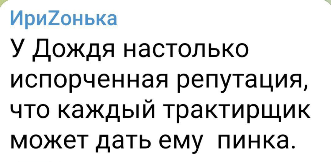 Ири2оныа У Дождя настолько испорченная репутация что каждый трактирщик может дать ему пинка