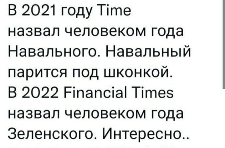 В 2021 году Тіте назвал человеком года Навального Навальный парится под шконкой В 2022 Ріпапсіаі Тітез назвал человеком года Зеленского Интересно