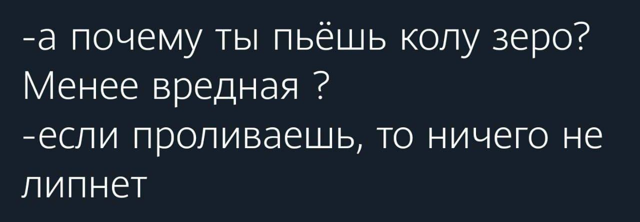 д почему ты пьёшь колу зеро Менее вредная еспи пропиваешь то ничего не липнет