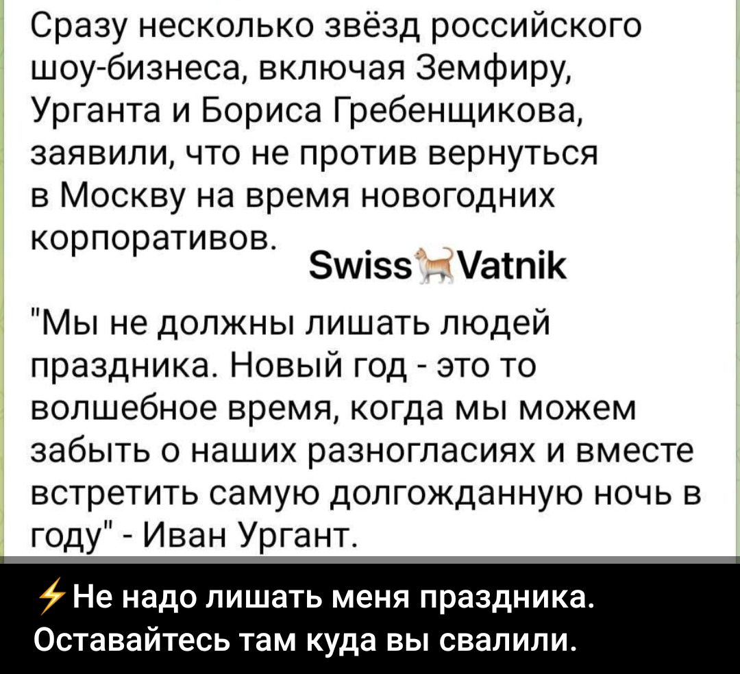 Сразу несколько звёзд российского шоу бизнеса включая Земфиру Урганта и Бориса Гребенщикова заявили что не против вернуться в Москву на время новогодних корпоративов Зшізэ аіпі Мы не должны лишать людей праздника Новый год это то волшебное время КОГДЭ МЫ МОЖЕМ забыть о наших разногласиях и вместе встретить самую долгожданную ночь в году Иван Ургант Не надо лишать меня праздника Оставайтесь там куд