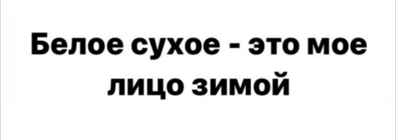 Белое сухое это мое лицо зимой