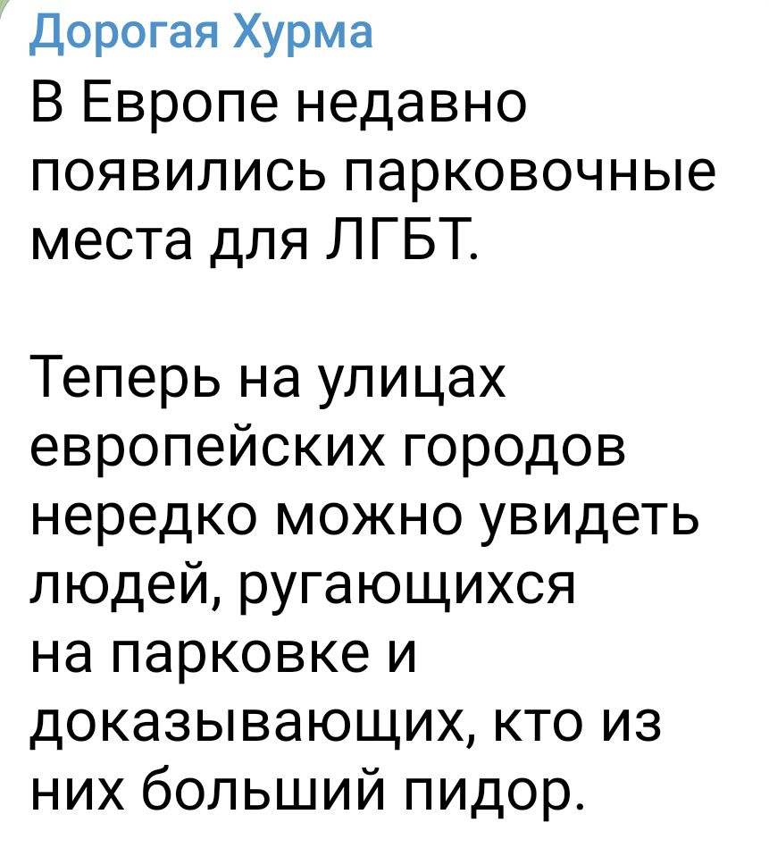 Дорогая Хурма В Европе недавно появились парковочные места для ЛГБТ Теперь на улицах европейских городов нередко можно увидеть людей ругающихся на парковке и доказывающих кто из них больший пидор