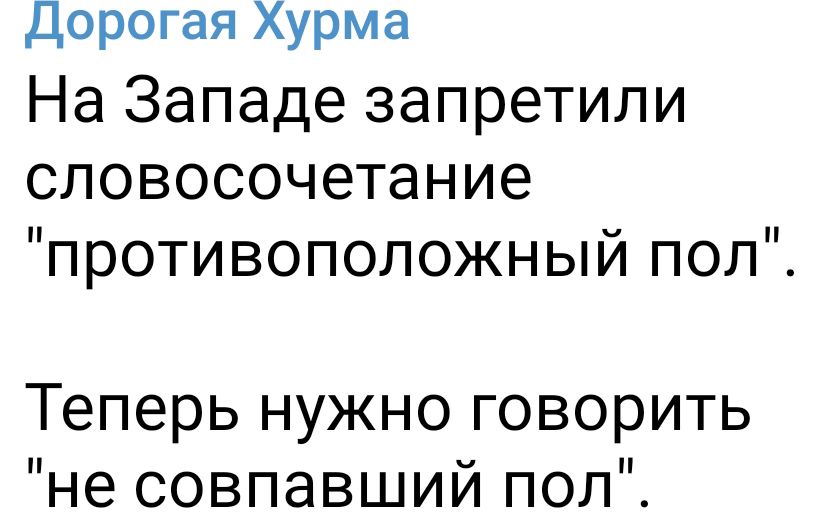 Дорогая Хурма На Западе запретили словосочетание противоположный поп Теперь нужно говорить не совпавший поп