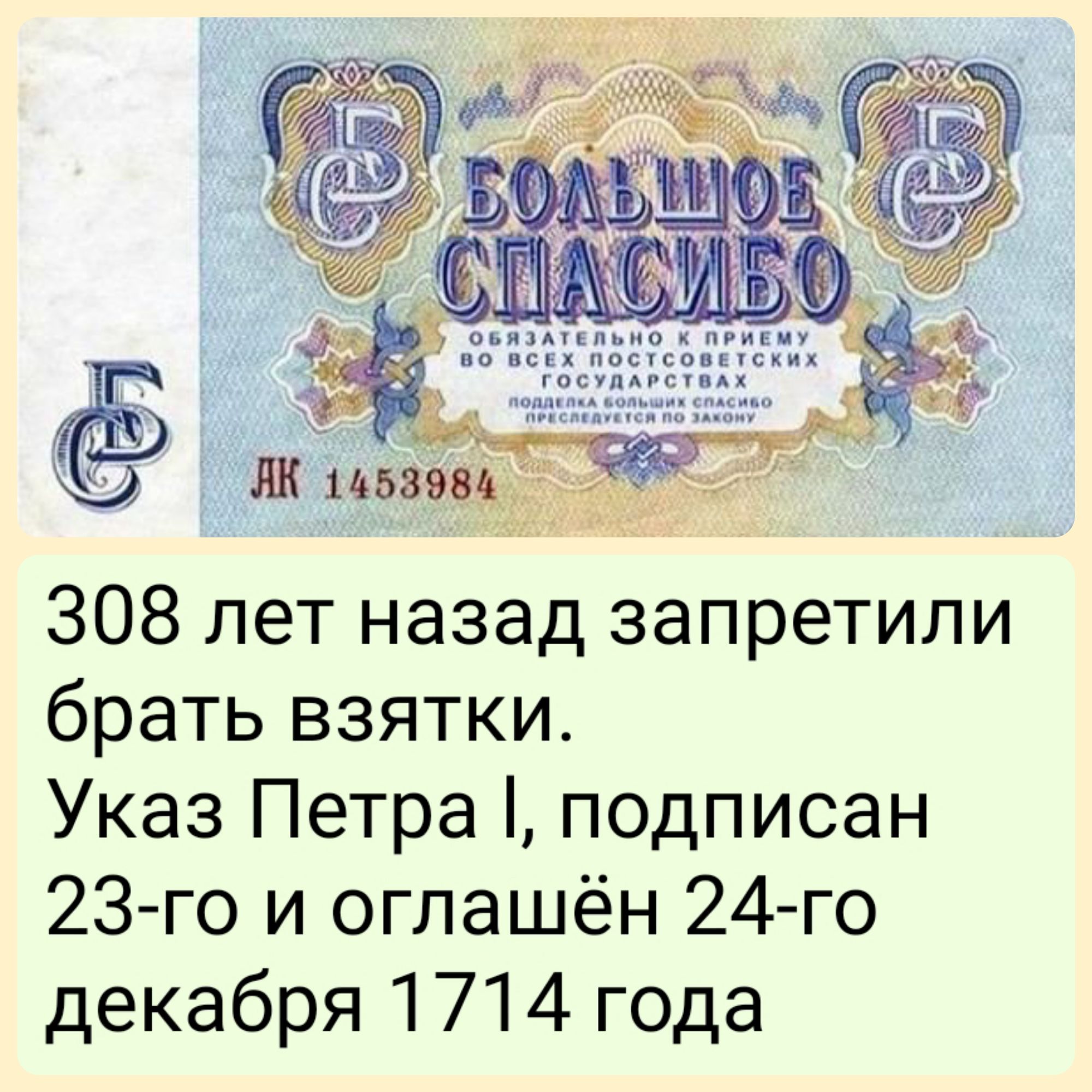 Л 308 лет назад запретили брать взятки Указ Петра подписан 23 го и оглашён 24 го декабря 1714 года