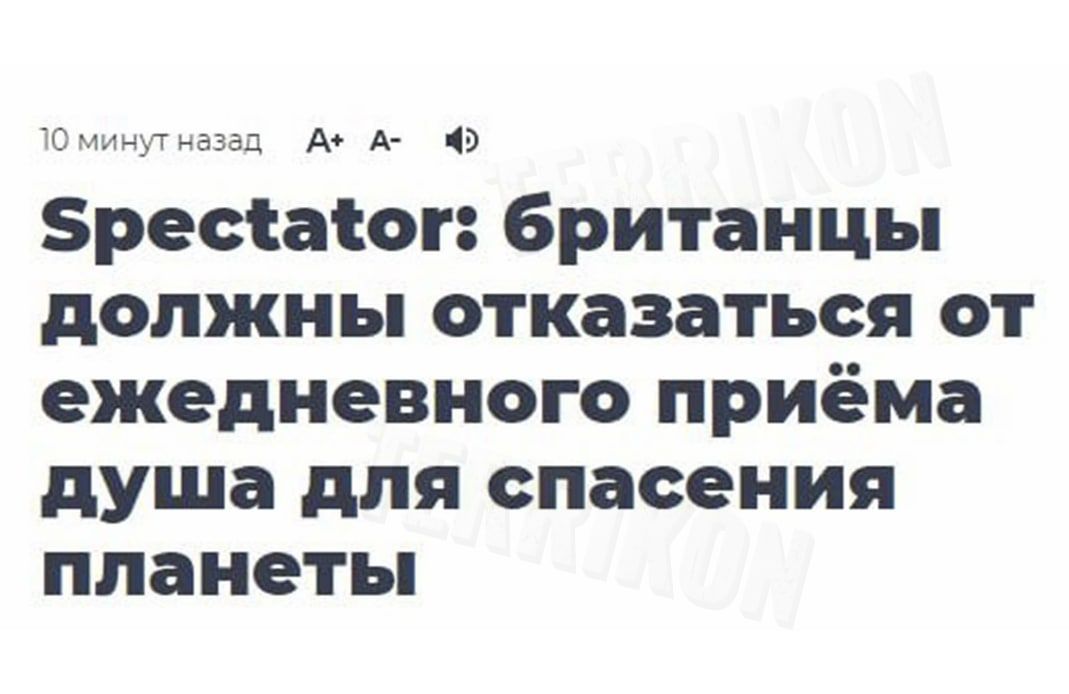 тг чнгэ А А Зреааіог британцы должны отказаться от ежедневного приема душа для спасения планеты