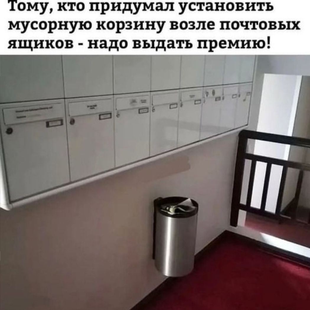 ему по придумал установить мусорную корзину возле почтовых ящиков надо выдать премию _ _ _