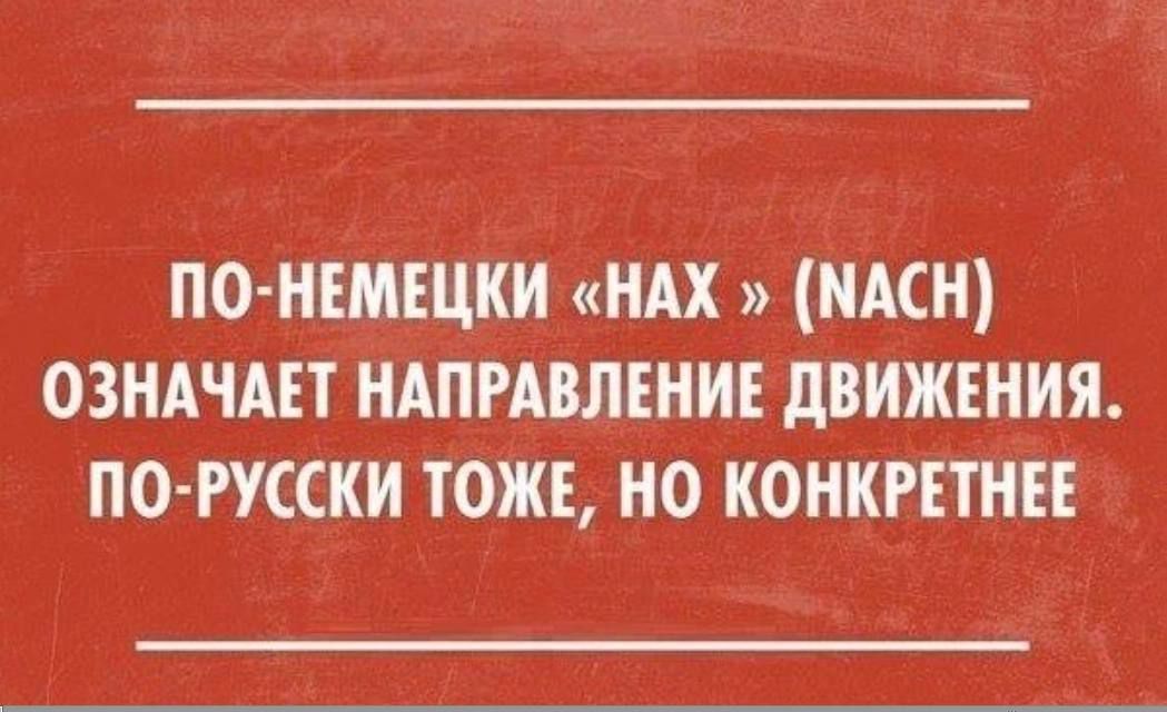 ПОНЕМЕЦКИ НАХ МАШ ОЗНАЧАЕТ НАПРАВЛЕНИЕ дВИЖЕНИЯ ПО РУССКИ ТОЖЕ НО КОНКРЕТНЕЕ