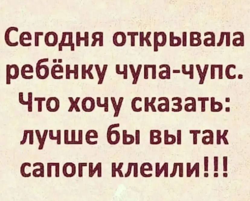 Сегодня открывала ребёнку чупа чупс Что хочу сказать лучше бы вы так сапоги клеили