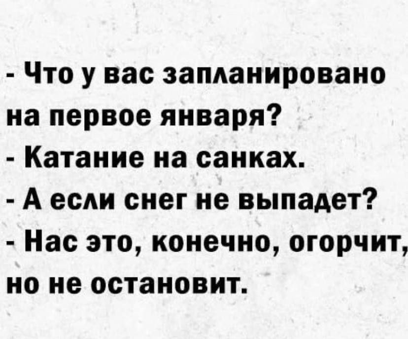 Что у вас запланировано на первое января Катание на санках А если снег не выпадет Нас это конечно огорчит но не остановит