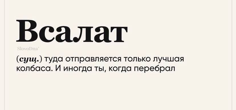 Всалат туда спправпяется юпько лучшая колбаса и иногда ты когда перебрал