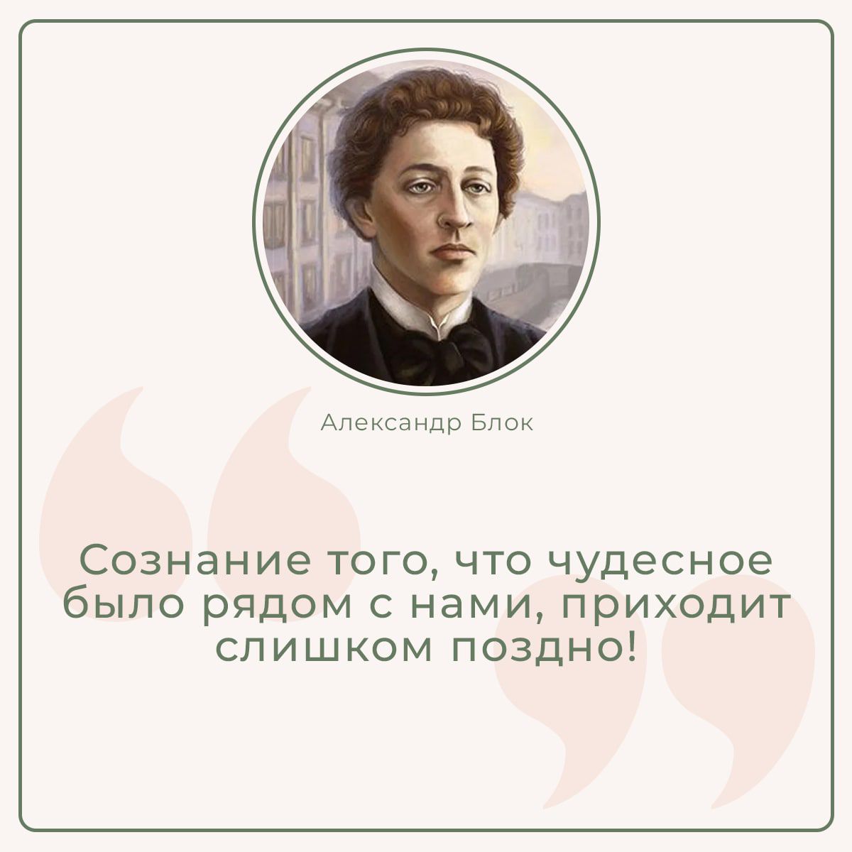 А 1 р Ьпом Сознание того что чудесное было рядом с нами приходит слишком поздно