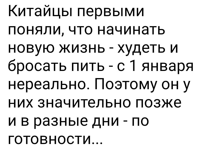 Китайцы первыми поняли что начинать новую жизнь худеть и бросать пить с 1 января нереально Поэтому он у них значительно позже и в разные дни по готовности