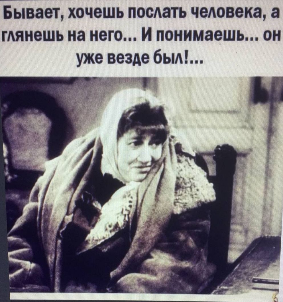 Ёівает хочешь послать чемэвека а тянешь на него и понимаешь он уже везде был