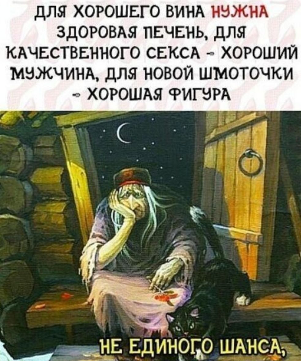 для ХОРОШЕГО ВИНА НВЖНА ЗДОРОВАЯ ПЕЧЕНЬ для КАЧЕСТВЕННОГО СЕКСА ХОРОШИЙ МЭЖЧИНА дЛЯ НОВОЙ ШМОТОЧКИ ХОРОШАЯ РИГЗРА Бин Единрдо ШАНСА