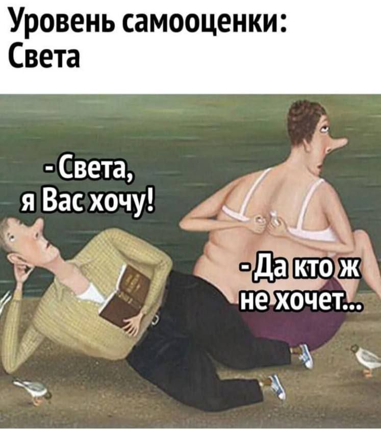 Уровень самооценки Света Света я Вас хочу И к д да точка не хочет А