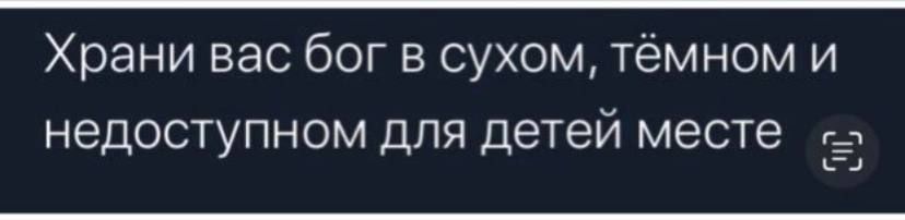 Храни вас бог в сухом тёмном и недоступном для детей месте 9