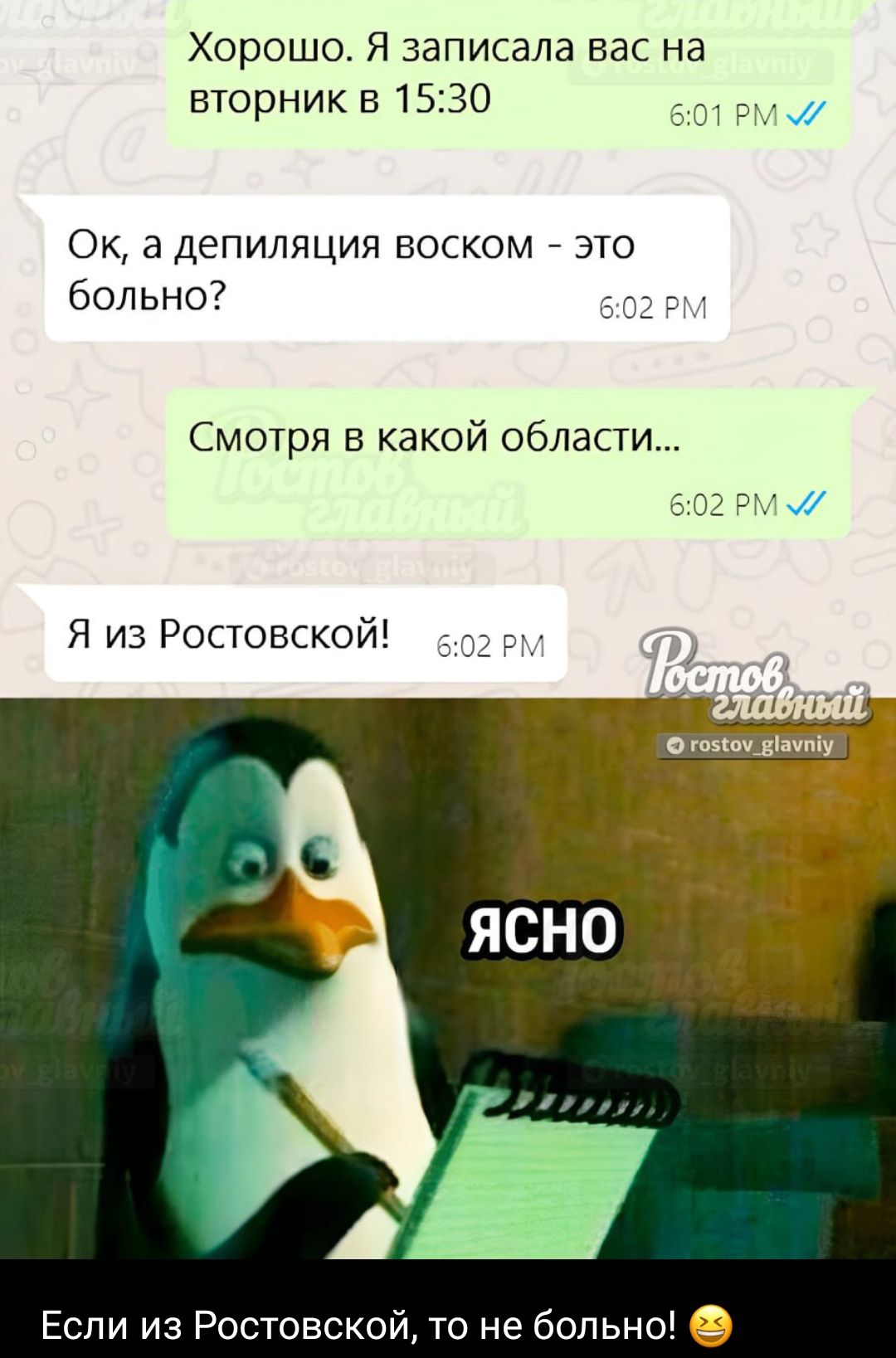 Хорошо Я записала вас на вторникв 1530 Ок а депиляция воском это больно Смотря какой области 5 32 РН Я из Ростовскойі Если из Ростовской то не бопы Ю