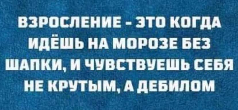 вэрослвиив это когм идёшь ия мороз вез шпки и чистишь сввя и интим А девицам