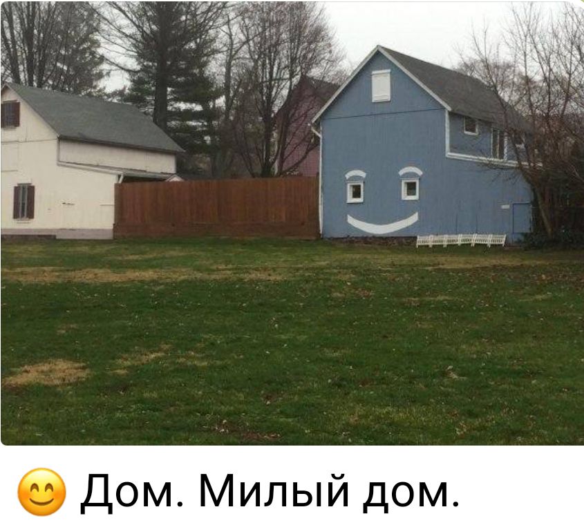 Дом Милый дом