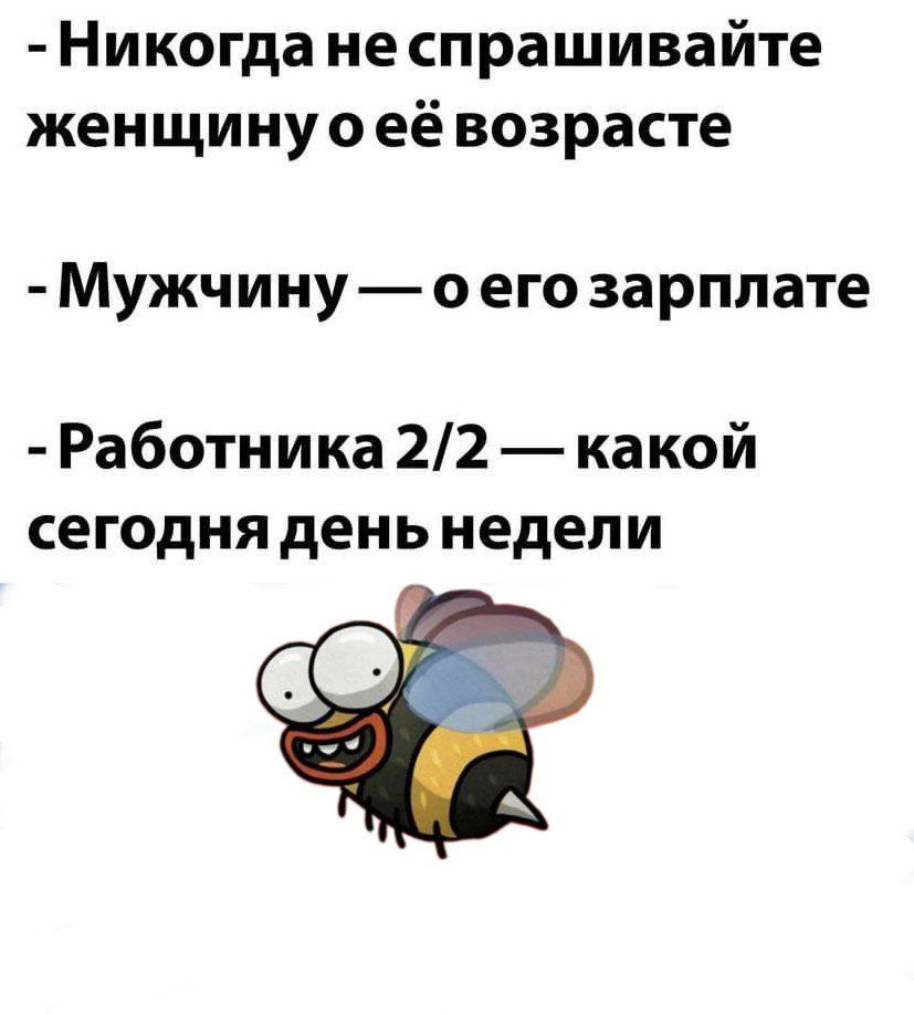 Никогда не спрашивайте женщину о её возрасте Мужчину о его зарплате Работника 22 какой сегодня день недели