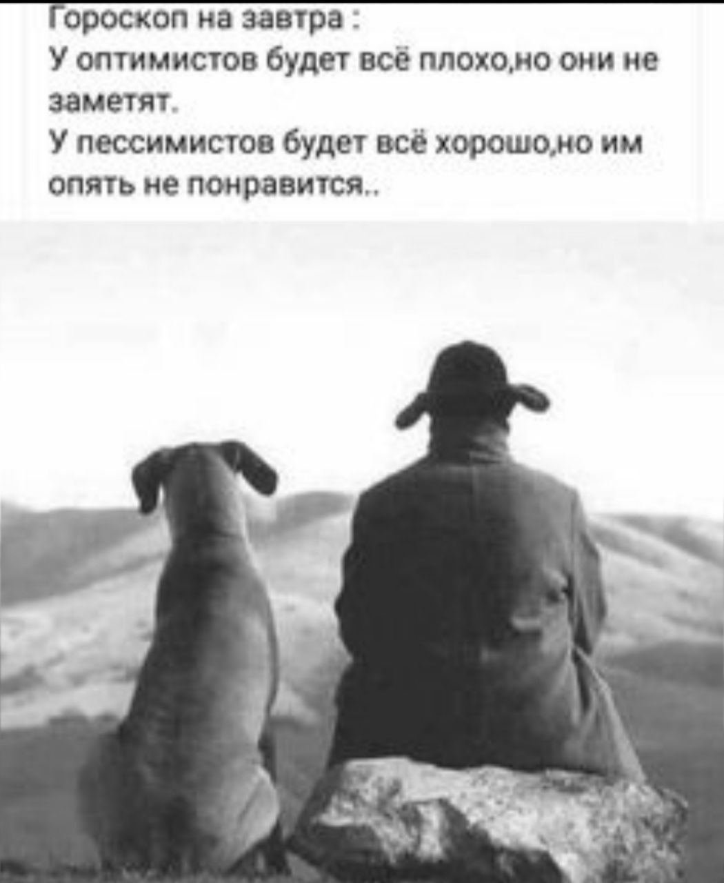 У оптимистов будет все плохомо оии ие замет У пессимиста буде все хорошоно им опяь не появится