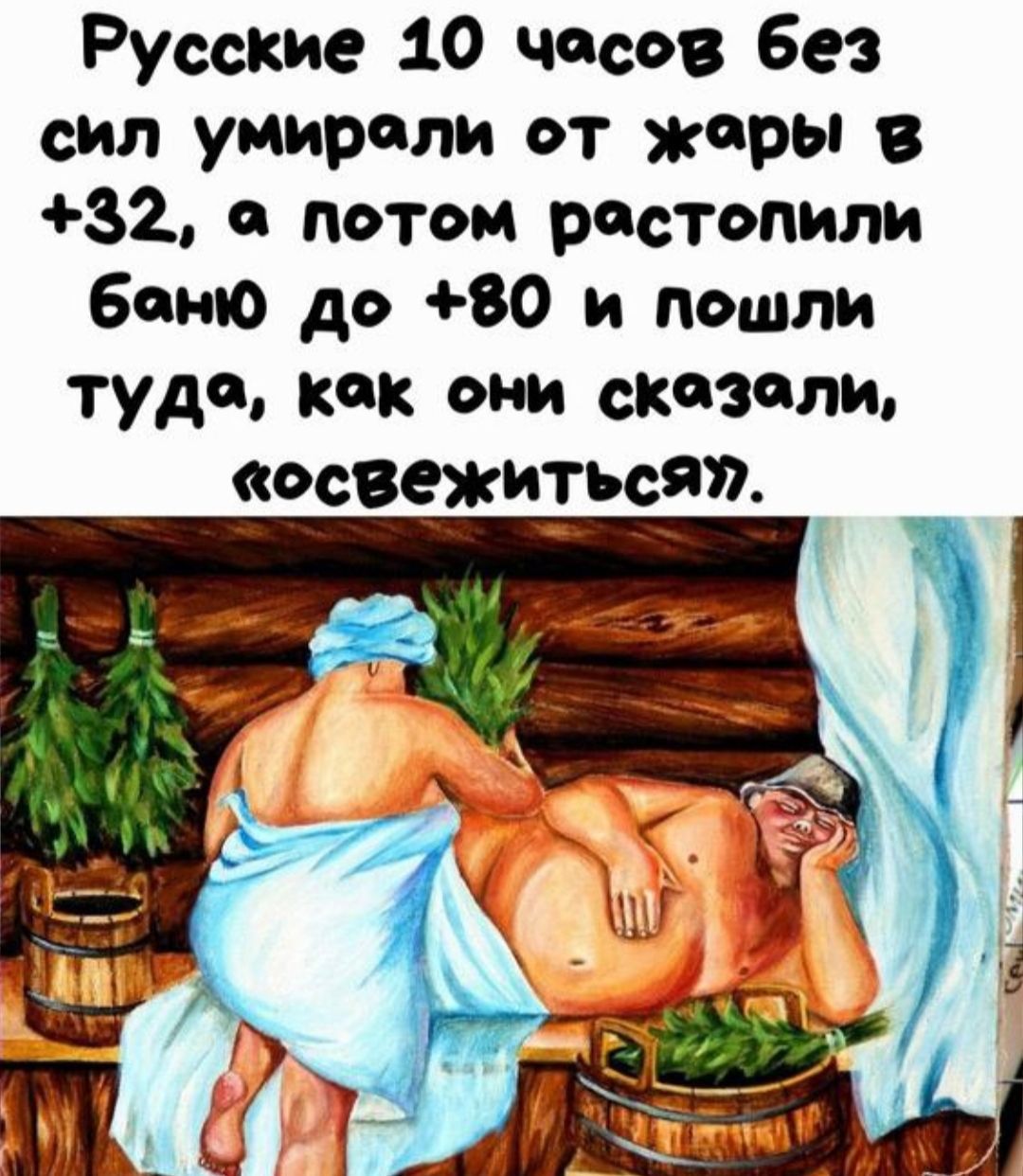 Русские 10 часов Без скл умирали от жары 8 82 а потом растопит баню до 80 и пошли туда как они сказали освежитьсяп