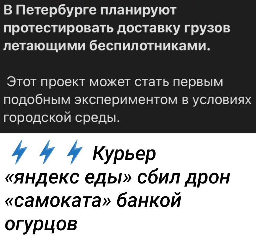 В Петербурге планируют протестировать доставку грузов летающими беспилотниками Этот проект может стать первым подобным экспериментом В УСЛОВИЯХ городской среды 1 Курьер яндекс еды сбил дрон самоката банкой огурцов