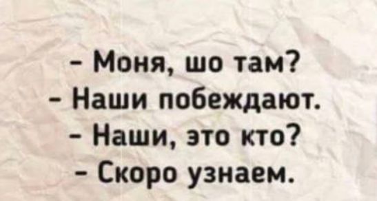 Моня шо там Наши побеждают Наши это кто Скоро узнаем