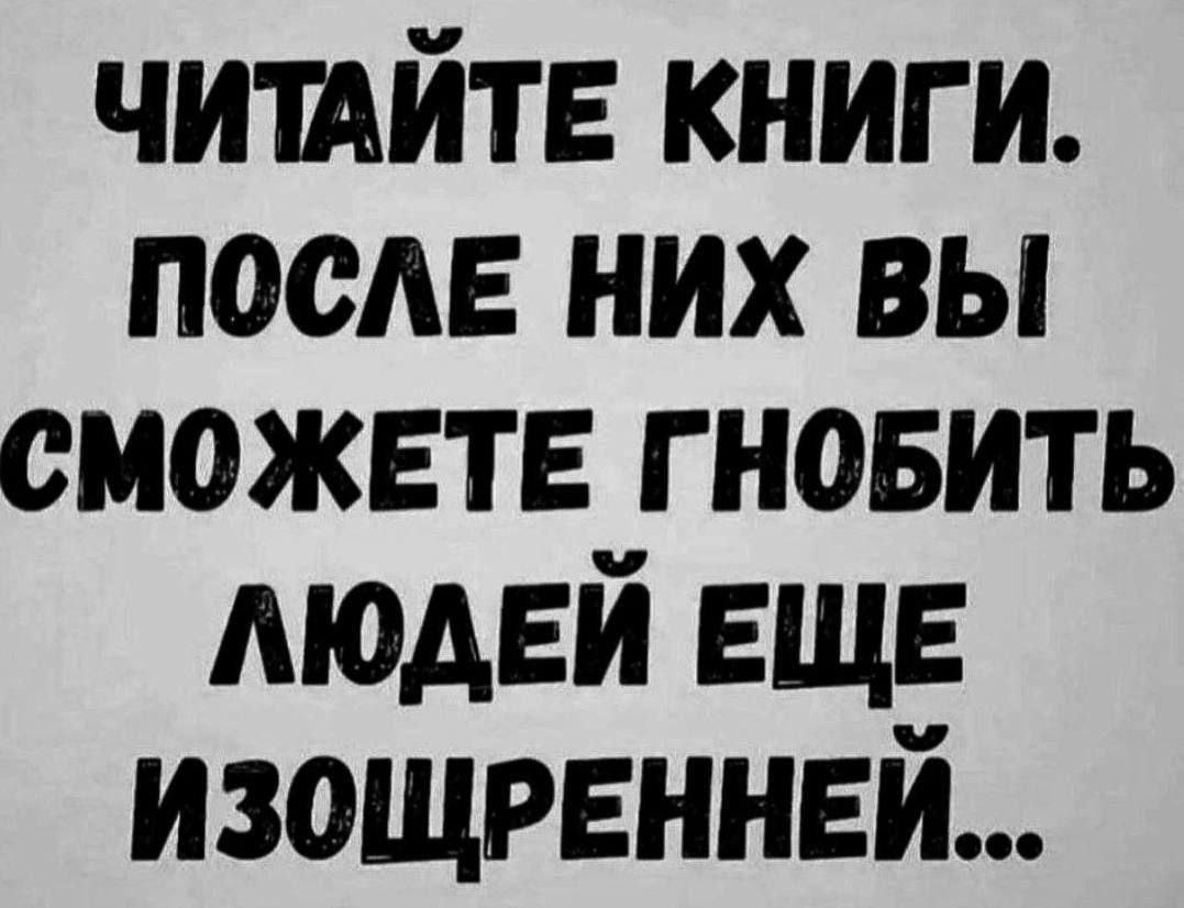 чишйтв книги после них вы сможете гновить людей еще изощренньй